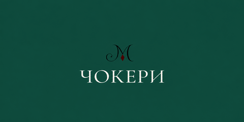 Чокери Malfrida