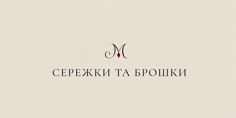 Сережки та брошки Malfrida